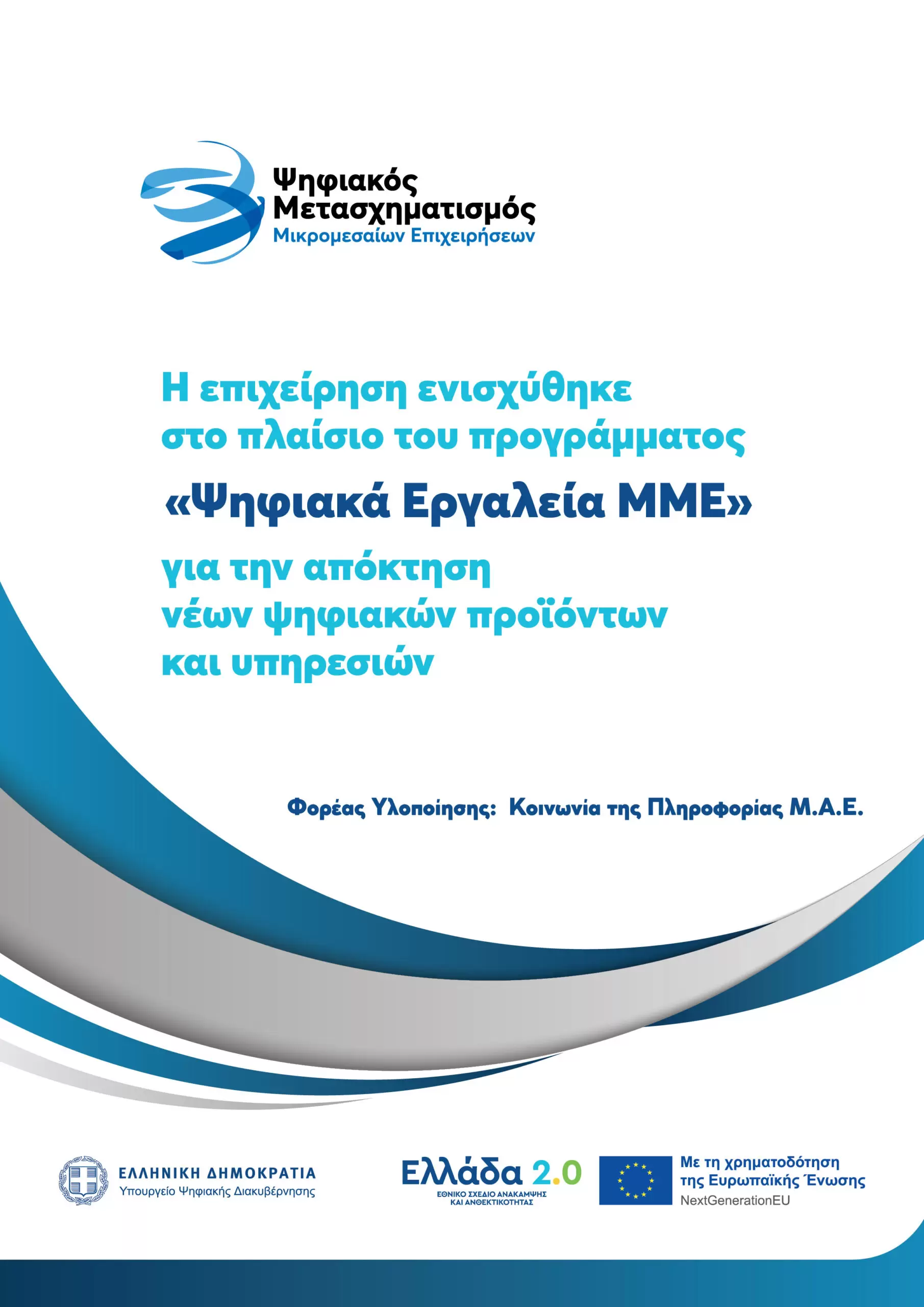 Ψηφιακός μετασχηματισμός του Ι.Μ.Τ.Ι.Ι.Ε.